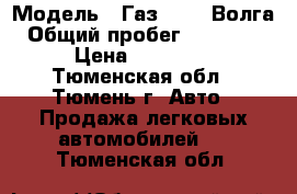  › Модель ­ Газ 31105 Волга › Общий пробег ­ 165 000 › Цена ­ 75 000 - Тюменская обл., Тюмень г. Авто » Продажа легковых автомобилей   . Тюменская обл.